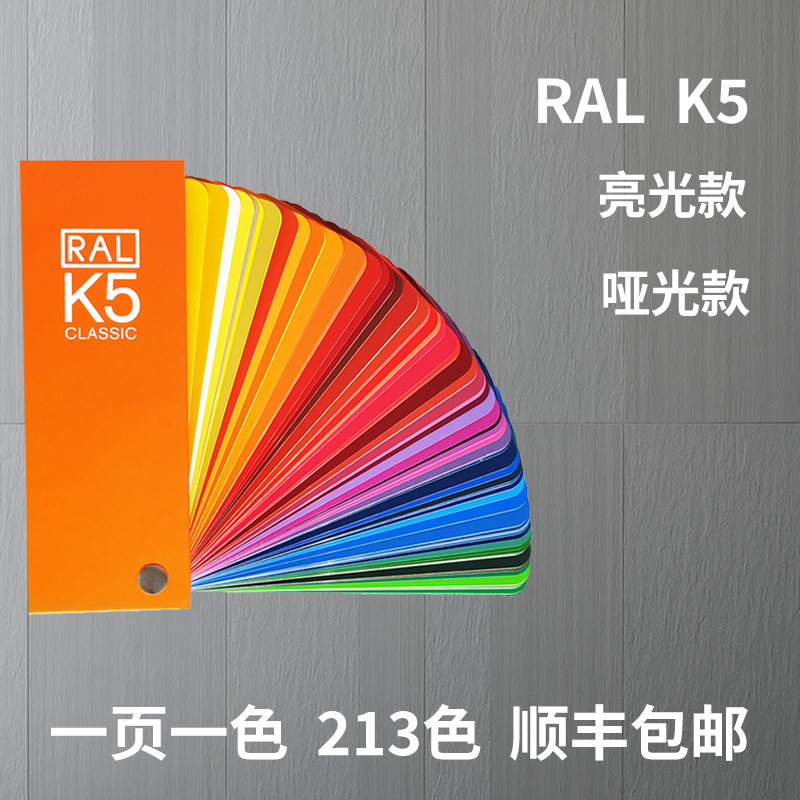 K5色卡哑光版RAL劳尔色卡K5色卡油漆涂料标准色卡国际色卡RAL色卡