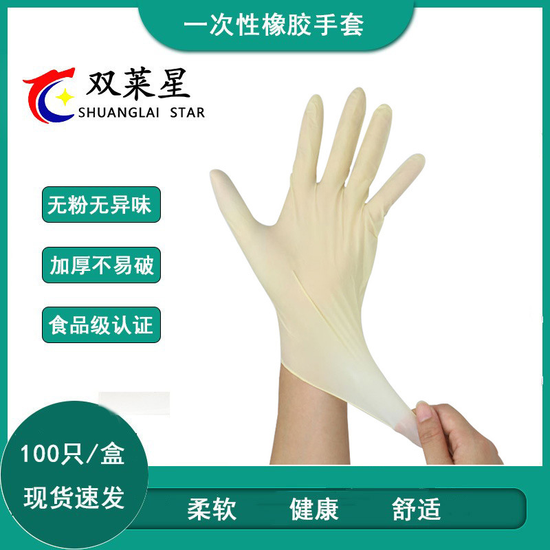 双莱星latex乳胶手套一次性橡胶食品餐饮耐酸碱工业劳保手套xl