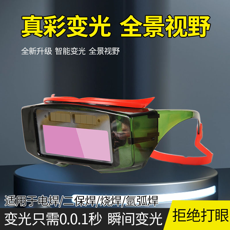 全自动变色电焊眼镜焊工防紫外线防强光防打眼烧焊电焊工专用眼镜