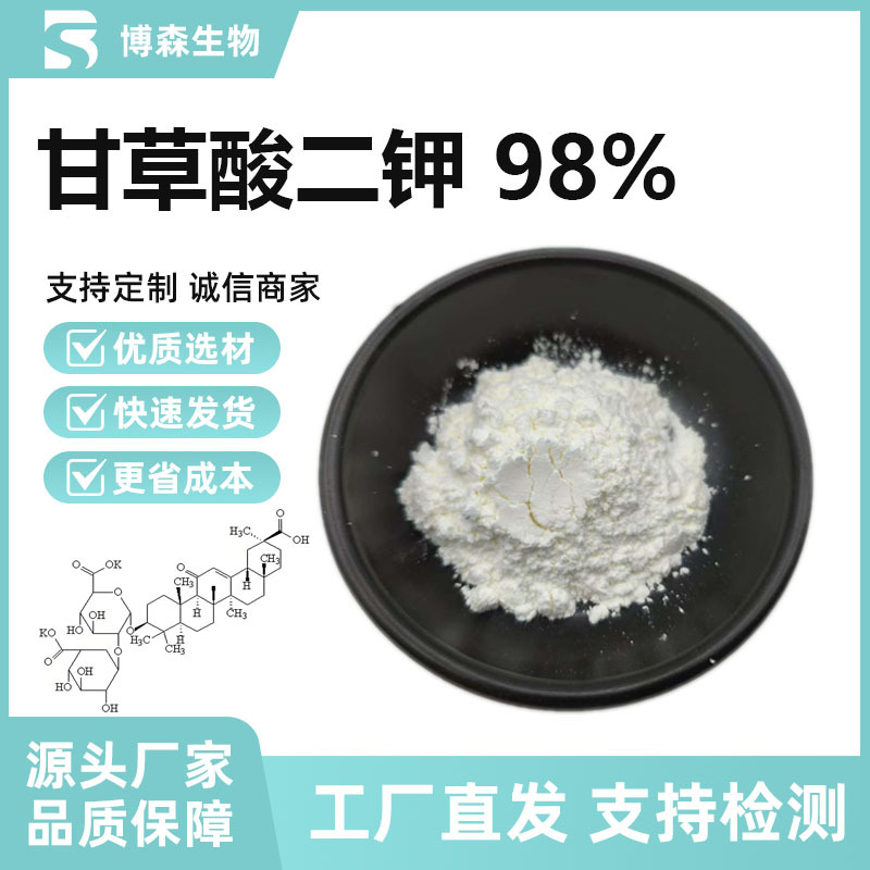 甘草酸二钾98% 甘草提取物 化妆品原料 博森生产厂家直发 现货供