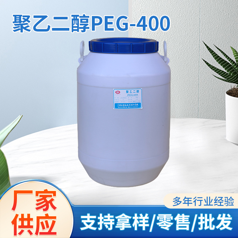 现货聚乙二醇PEG-400 聚乙二醇400 CAS:25322-68-3
