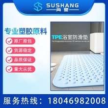 厂家直供 浴室TPE止滑垫胶料 注塑级 热塑性弹体 TPE止滑垫原料