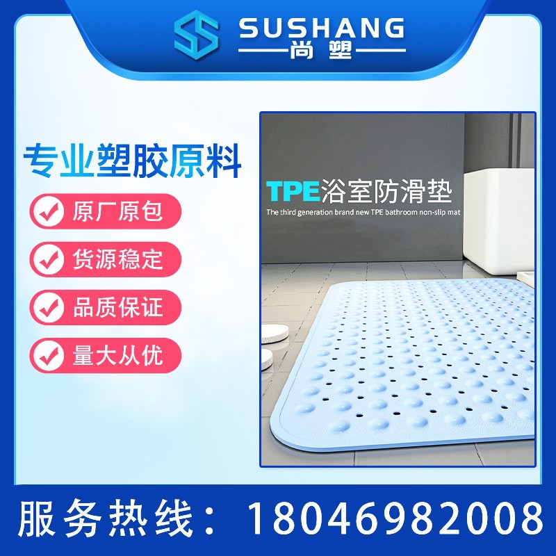 厂家直供 浴室TPE止滑垫胶料 注塑级 热塑性弹体 TPE止滑垫原料