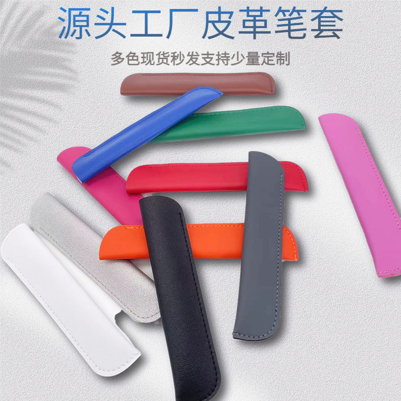 批发皮质笔袋 彩色超纤笔套 钢笔保护套软皮笔袋 触控笔袋 加logo