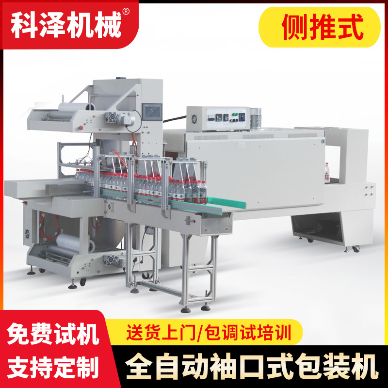 全自动侧推袖口式包装机PE膜热收缩包装机饮料12瓶24瓶袖口包装机