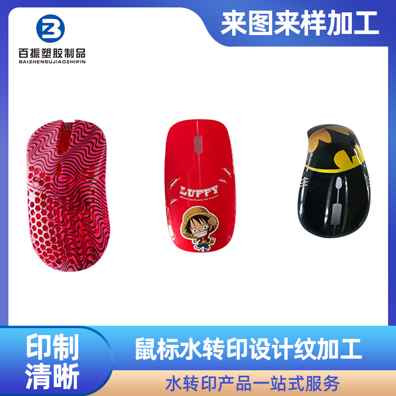 水贴水转印加工鼠标塑料外壳加工印刷塑胶表面水贴图案印刷水披覆