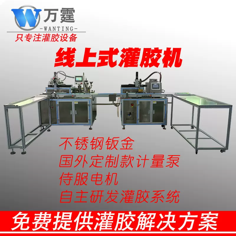 万霆线上式全自动点胶机灌胶机一体式设备定制定做