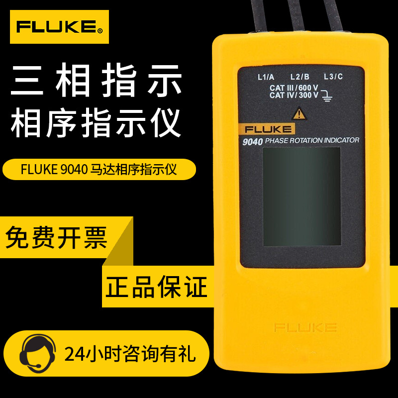 相序表福禄克智能电压表FLUKE9040 9062三相马达电机相序指示仪