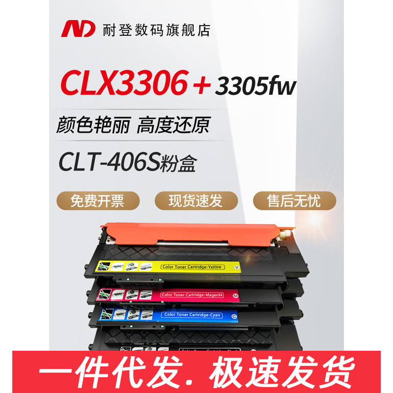 耐登适用SAMSUNG三星CLT-406S粉盒C460W CLX3306 3302 3305FW碳粉