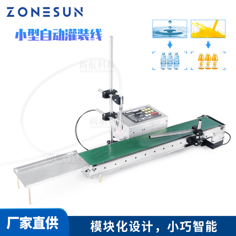 ZONESUN全自动小型传送带电动灌装机 单头智能感应液体灌装分装机