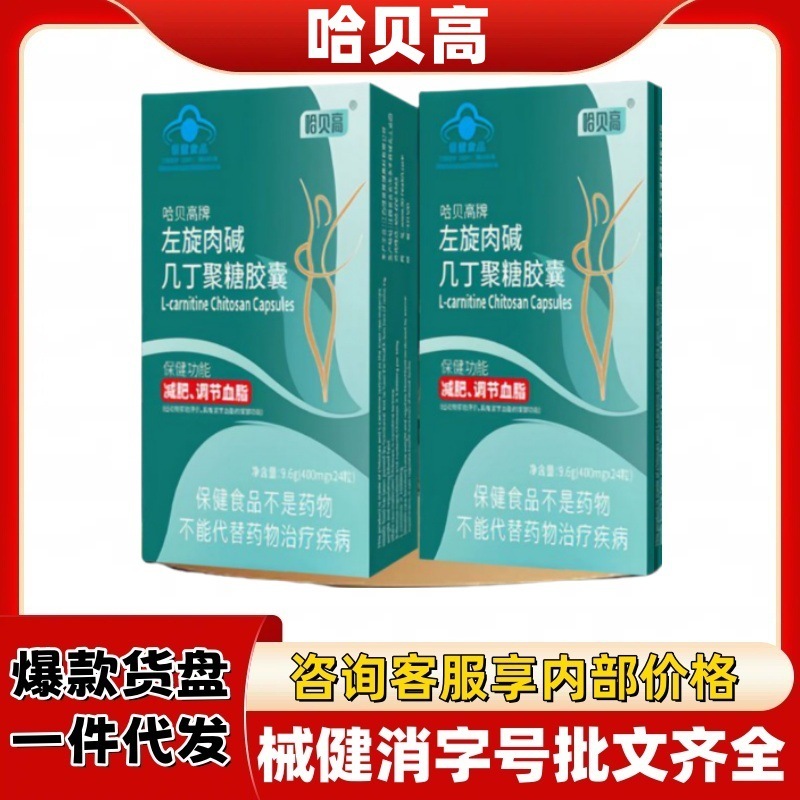 哈贝高牌左旋肉碱几丁聚糖胶囊官方旗舰店正品抖快源头平台爆款|undefined