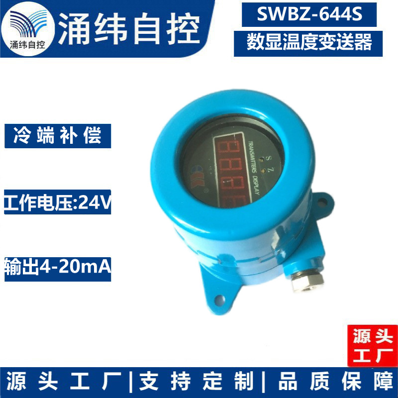 上海涌纬  SWBZ-644S  数显温度变送器