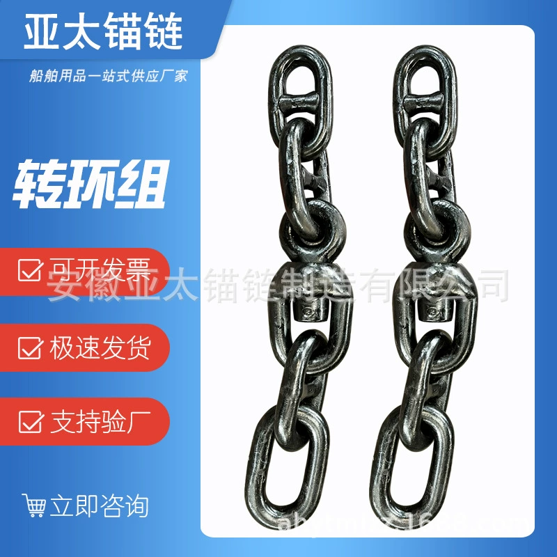 Фабрика якорной цепи Азиатско-Тихоокеанского производства производит поворотный комплект якорной цепи, концевое кольцо, увеличенное кольцо, обеспечивает большие сертификаты для проверки кораблей.