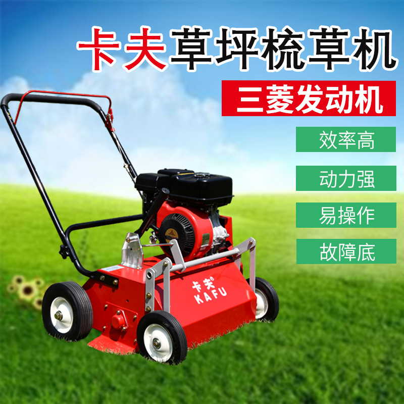 卡夫梳草机三.菱动力自走式草坪机梳理枯草透气梳草刀园林梳草机