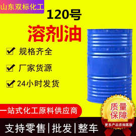 现货工业级120号溶剂油橡胶无机涂料化工用溶剂清洗剂D80溶剂油
