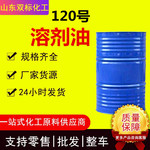 现货工业级120号溶剂油橡胶无机涂料用溶剂清洗剂D80溶剂油
