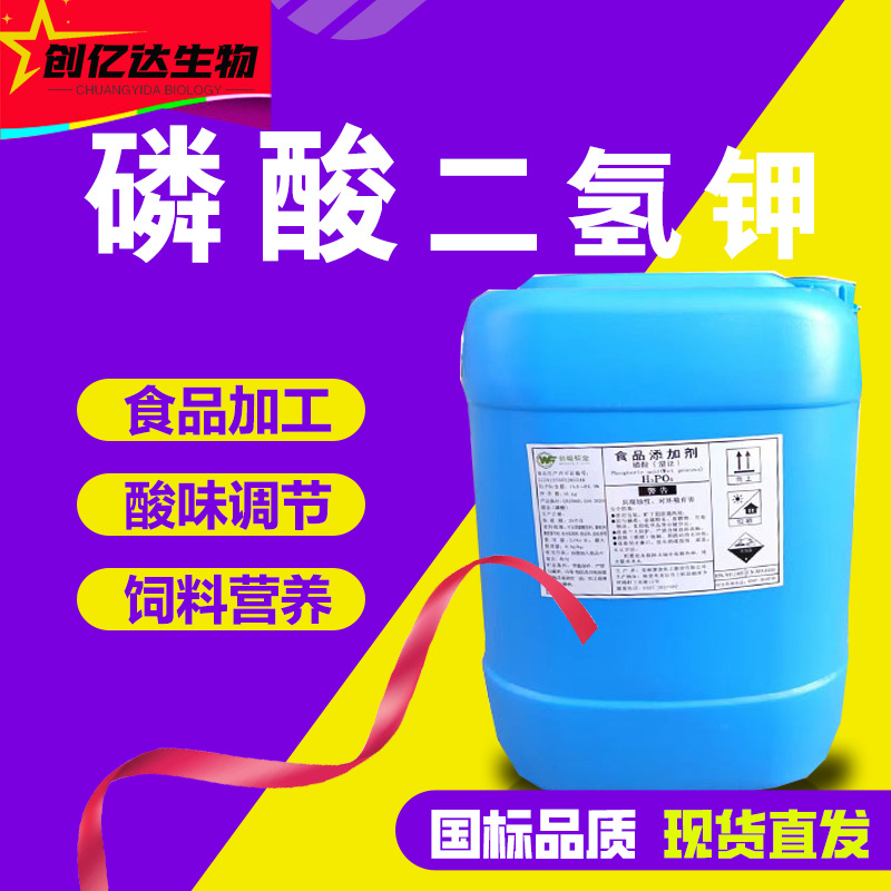 工业级磷酸食品级添加85%含量催化剂除垢清洗剂 磷酸二氢钾