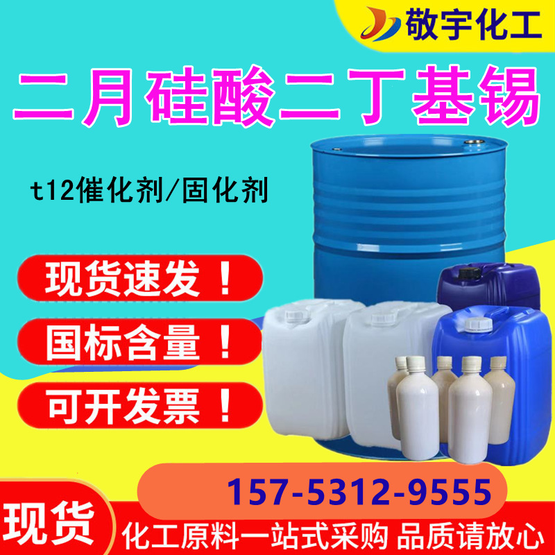 二月硅酸二丁基锡t12有机锡催化剂固化剂二月硅酸二丁基锡