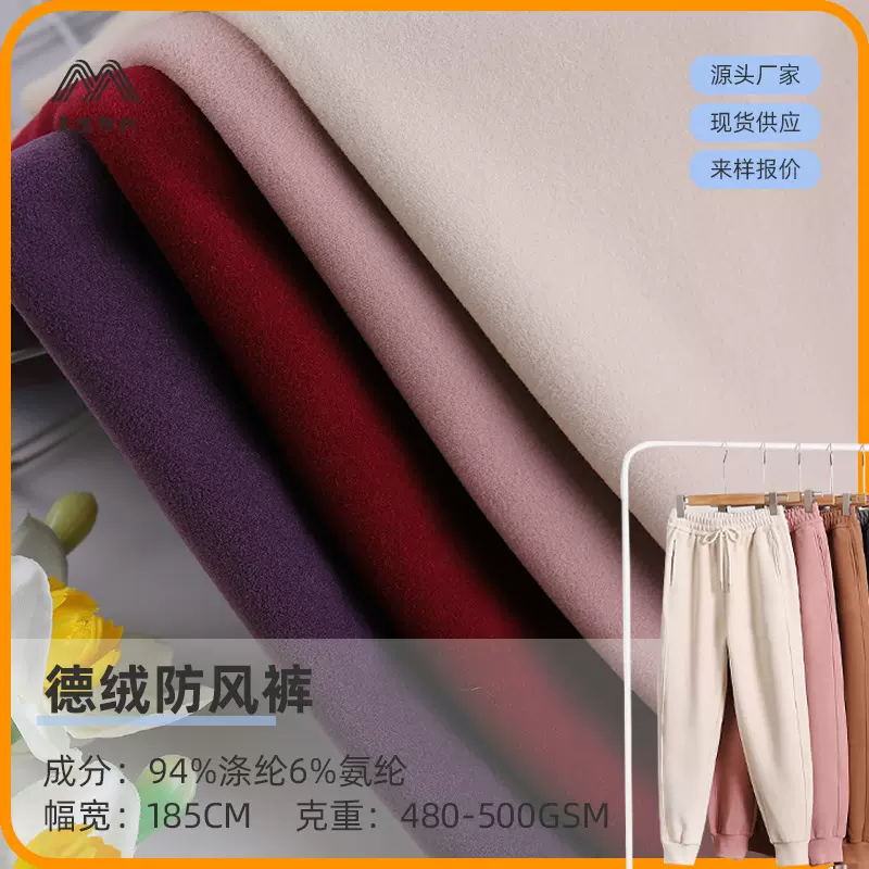 美宜纺织德绒防风裤布料480g秋冬款绒布舒适保暖男女款服装面料厂