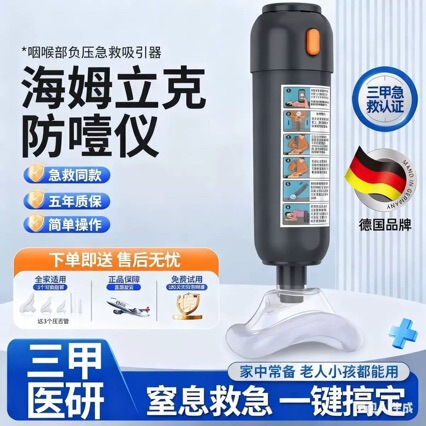 Anti-choking emergency device/Heimlich anti-choking device/cross-border negative pressure mask to suction the throat of infants and children