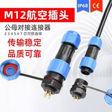 M12航空插头公母对接防水连接器2/3/4/5/6/7芯电源信号传感器接头