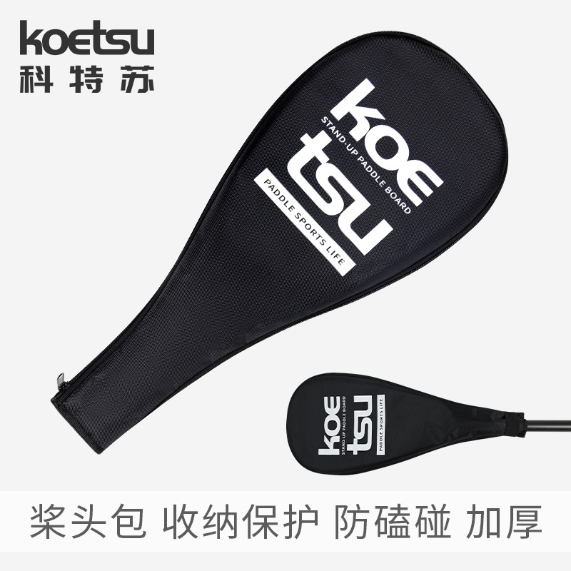 KOETSU科特蘇槳頭包碳纖維槳葉保護套槳板單節划槳收納包配件批發