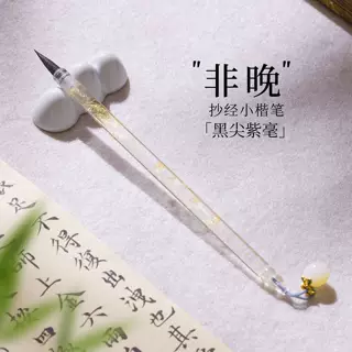 桃三千非晚抄经小楷毛笔黑尖紫毫书法专用瘦金体文征明簪花毛笔