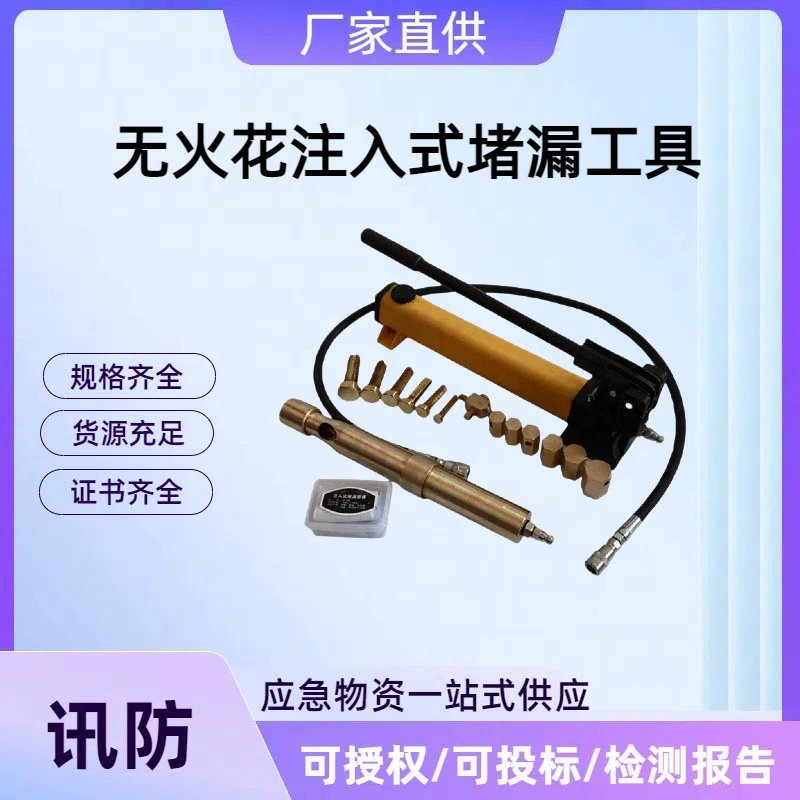 Инструмент для предотвращения утечек при искробезопасной инъекции Взрывозащищенный инструмент для предотвращения утечек при искробезопасной инъекции для тушения пожаров Инструмент для экстренного предотвращения утечек