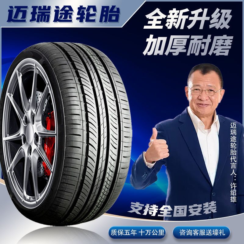 迈瑞途汽车轮胎175 185 195 205 215 225 235 50/55/60/65/70R16