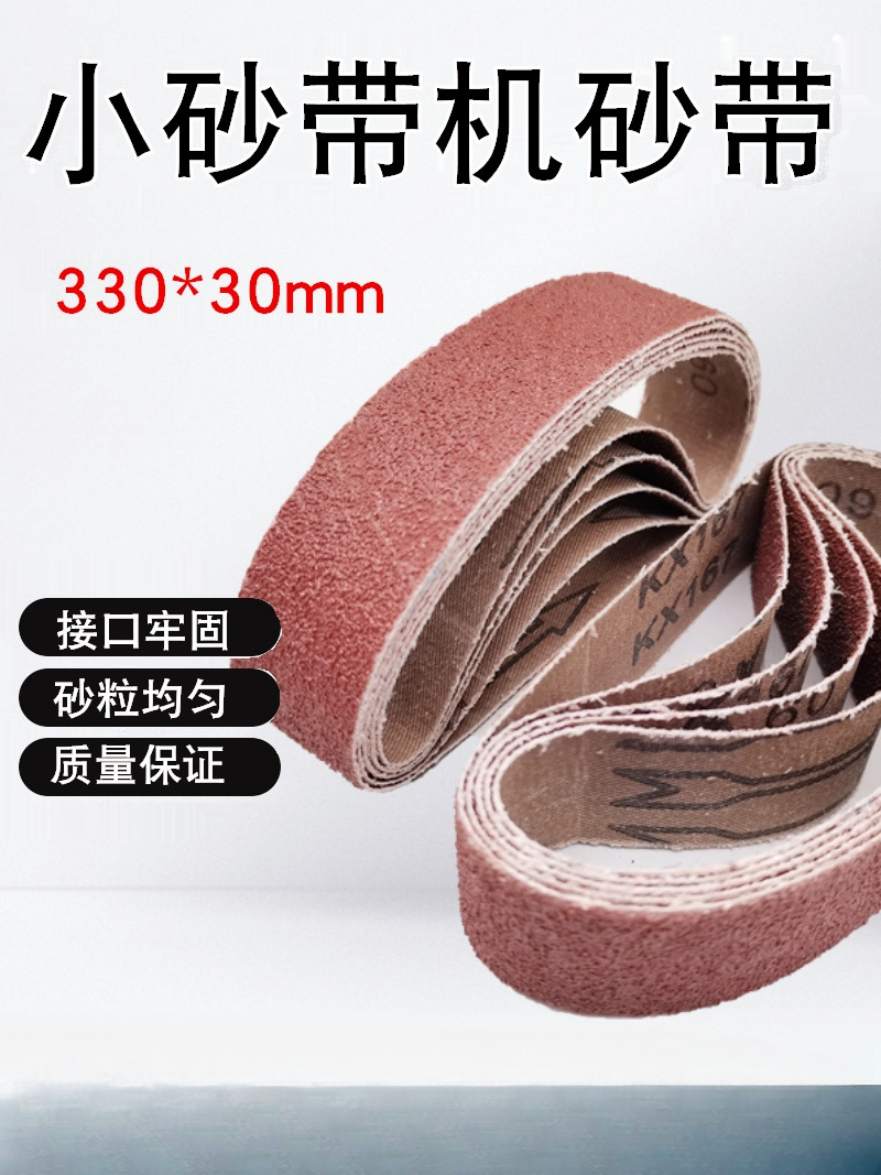 ♤330*30磨刀砂带小型磨刀机砂纸带多功能迷你砂带机砂带条打磨抛