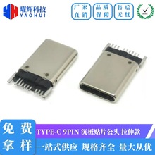 TYPE-C 9PIN 单排沉板贴片SMT公头 拉伸外壳 超薄款 焊板式 板端