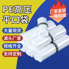 现货批发pe平口袋高压平口袋防尘塑料透明薄膜袋一次性透明包装袋