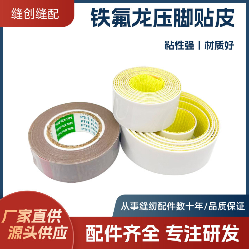 輸入材質テフロン押え足に皮を貼るプラスチック押えベルトゴム高温テープ粘着性押えミシン|undefined