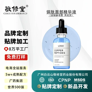 敬修堂 OEM 铜肽面部精华液定制舒缓修护敏感肌护肤原液代加工