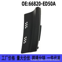 66820-ED50A适用骐达颐达启辰D50R50R50X车架号盖板 雨刮导流上盖