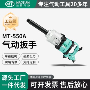 Mao Tian 550A Air Impact Wrench with High Torque 1inch Professional Auto Repair Tool Heavy-Duty Impact Wrench