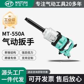 茂田550A风炮大扭力气动扳手1寸专业汽修工具重型冲击扳手扳机