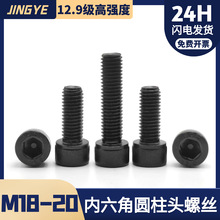 M18M20 12.9级圆柱头内六角螺丝高强度发黑螺栓杯头全半牙M2.5-24