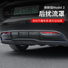 适用于特斯拉焕新版Model3 后唇小包围尾翼扰流尾部防护改装配件