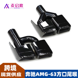 Suitable for Mercedes-Benz W212 Tail Throat E-Class Cla Upgraded Four-Out Exhaust Square Mouth Black-Plated Amge63 Silencer Tail Mouth
