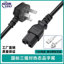 批发国标纯铜热态凹槽U型品字尾三插电源线电饭锅水壶电源插头线