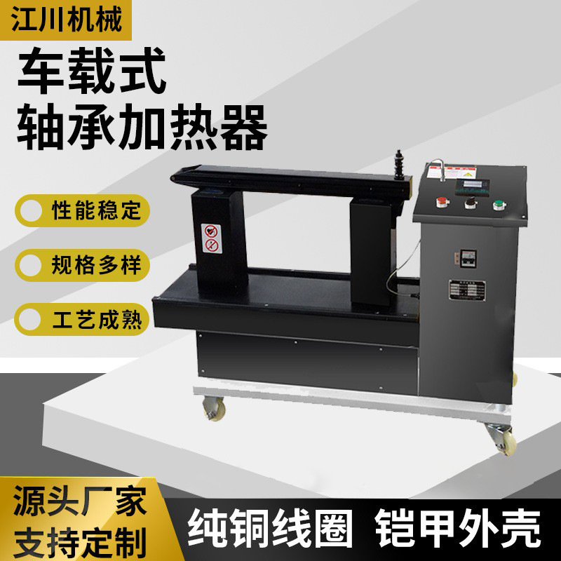 车载式轴承加热器电磁感应加热器工业快速齿轮联轴器加热器大功率
