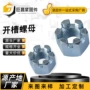 高强度六角开口开槽螺母