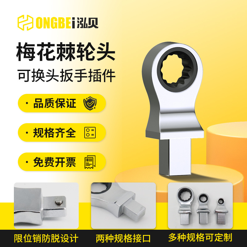 HONGBEI-泓贝可换头梅花棘轮头插件扳手配件9*12/14*18接口公斤扭