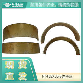 新远船舶 适用于MAN品牌柴油机 RT-FLEX58-B连杆瓦