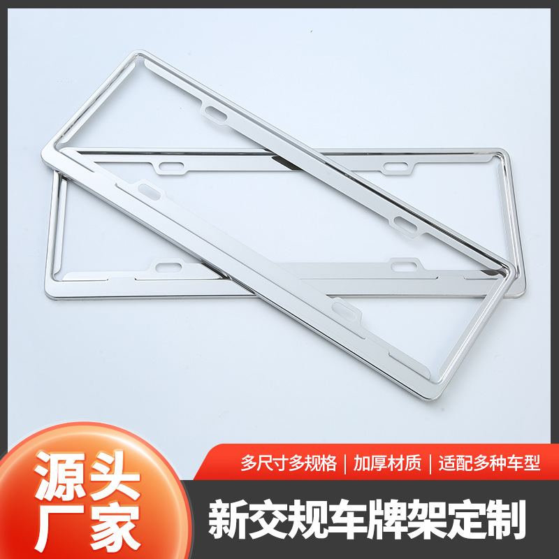 加厚不锈钢车牌架个性改装汽车牌照保护框架通用新国标车牌架批发