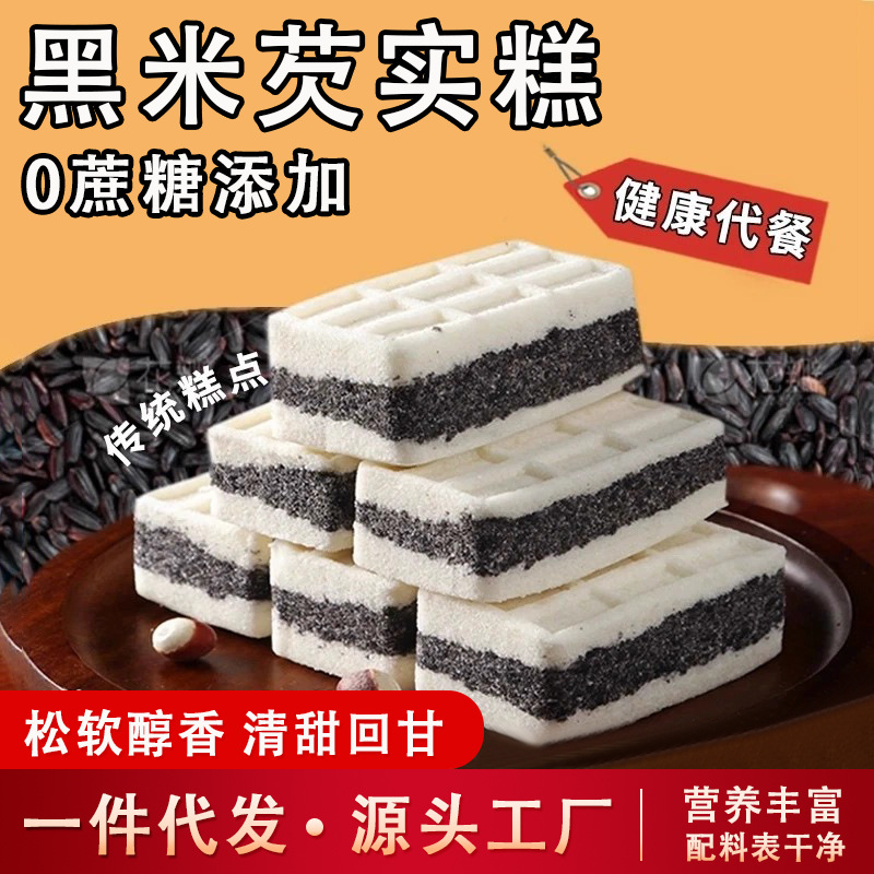 0 Sucrose Black Rice Glutinous Rice Cake Sea Salt Traditional Handmade Soft and Glutinous Nutritious Meal Replacement Snacks to Satisfy Cravings