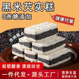 0蔗糖黑米芡实糕海盐传统手工制作软糯营养代餐解馋休闲零食小吃