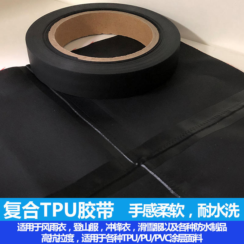 TPU热封胶带户外运动服雨衣帐篷天幕冲锋衣车缝线热封压胶