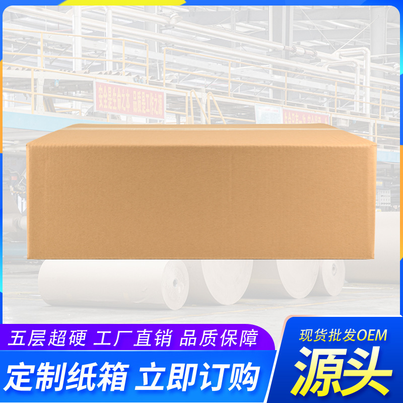 五层瓦楞特硬搬家纸箱批发物流快递打包箱水果包装纸箱源厂定 制